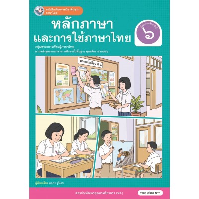 หนังสือเรียนรายวิชาพื้นฐาน ภาษาไทย หลักภาษาและการใช้ภาษาไทย ชั้นประถมศึกษาปีที่ 6 (ฉบับ อญ.)